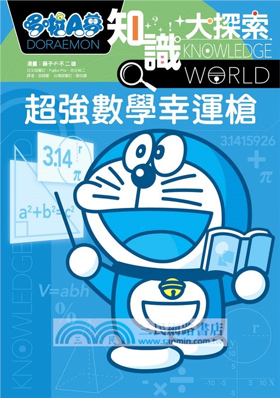 哆啦A夢知識大探索12：超強數學幸運槍