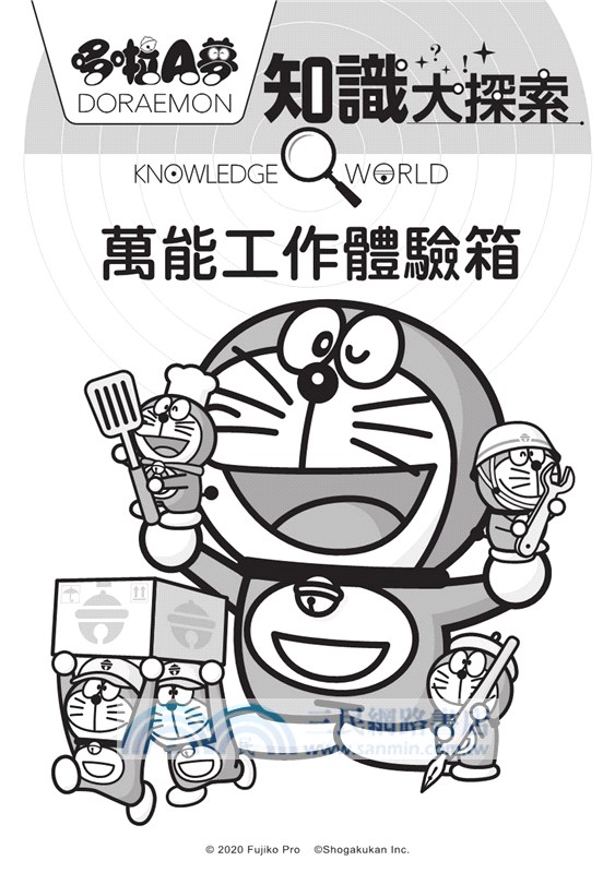 哆啦A夢知識大探索02：萬能工作體驗箱