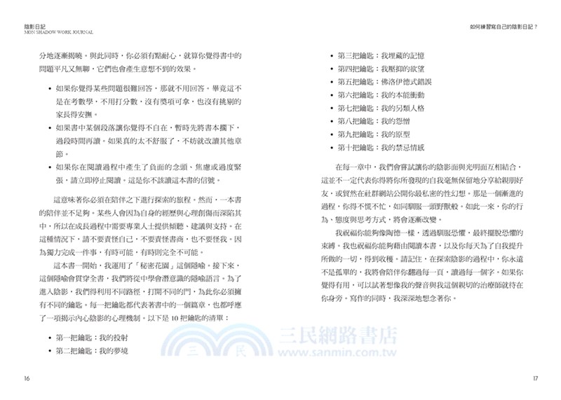 陰影日記：是我不夠善良嗎？10把陰影鑰匙，解鎖真實完整的自己！