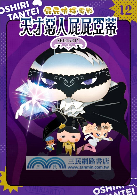 屁屁偵探動畫漫畫12：天才惡人屁屁亞蒂