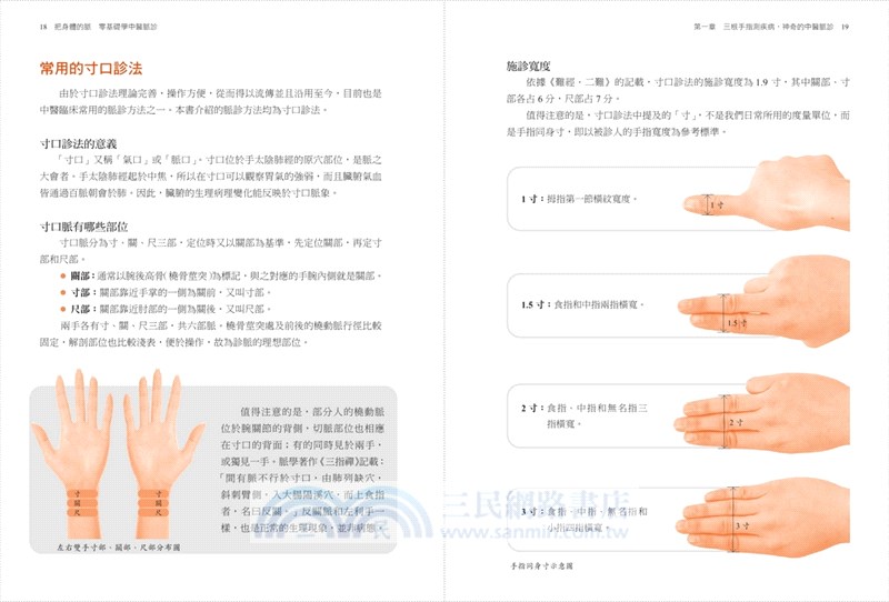 把身體的脈 零基礎學中醫脈診：常見脈象、相似脈象、相對脈象及一般疾病脈診法，簡單易懂、一目瞭然，輕鬆理解中醫脈診之道