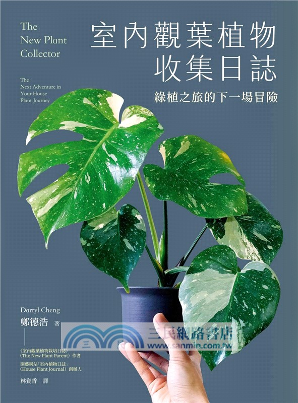室內觀葉植物收集日誌：綠植之旅的下一場冒險