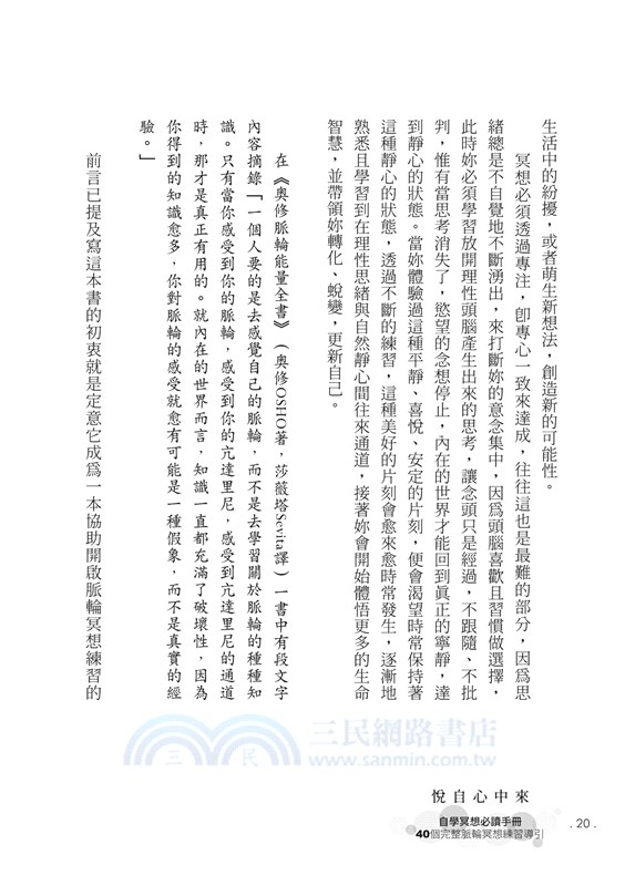 悅自心中來：自學冥想必讀手冊 40個完整脈輪冥想練習導引