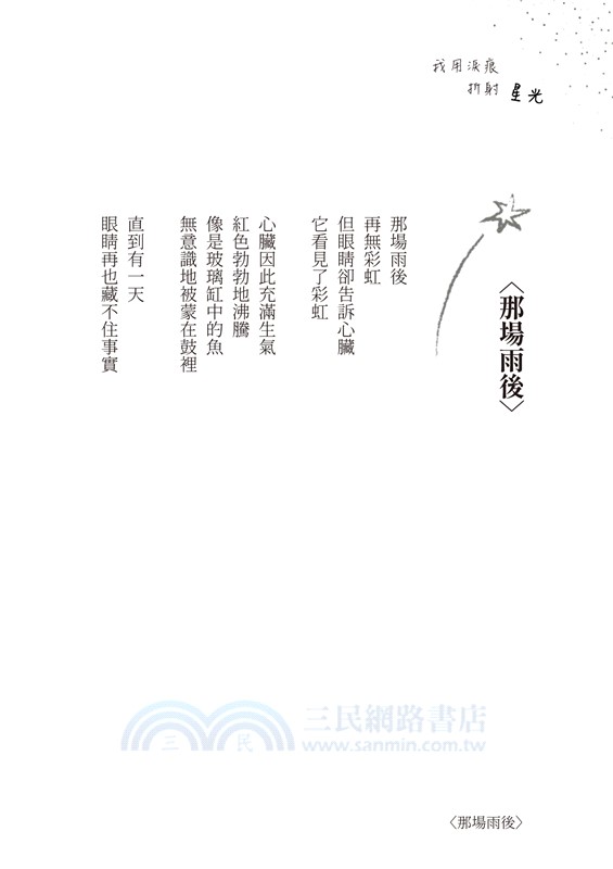 我用淚痕折射星光