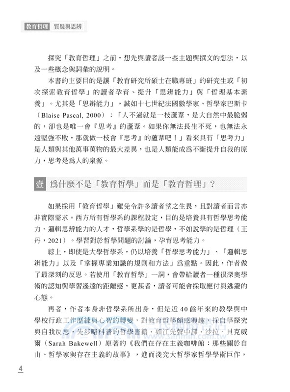 教育哲理：質疑與思辨