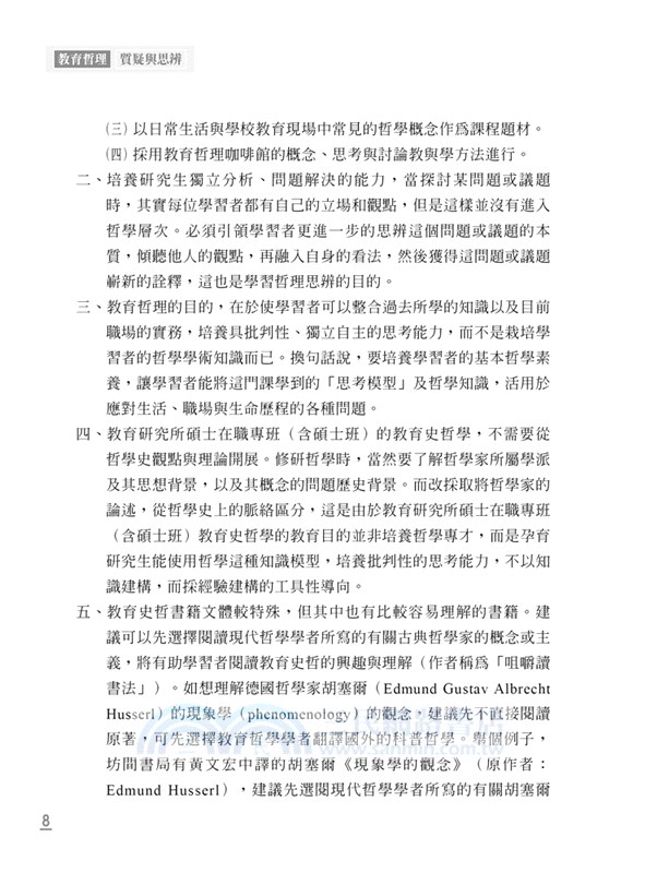 教育哲理：質疑與思辨