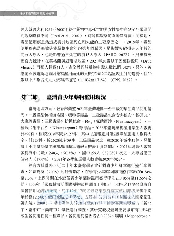 青少年藥物濫用預防與輔導