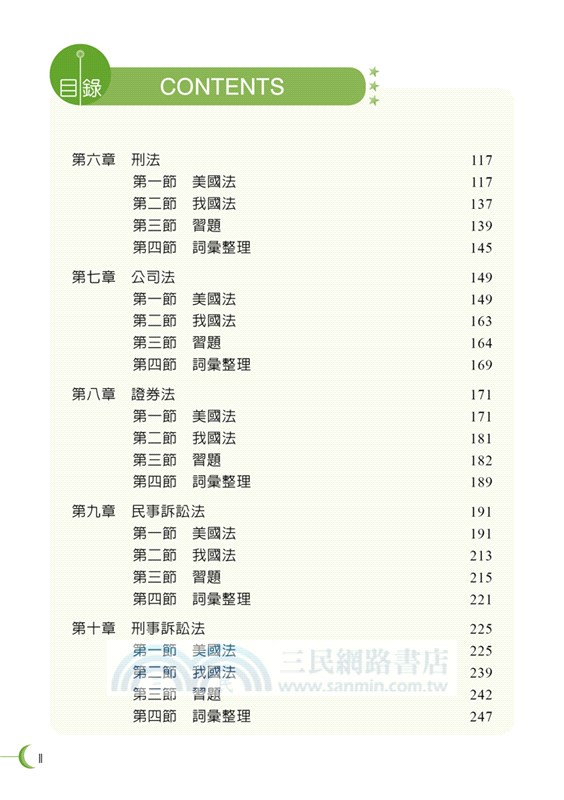進階法學英文：從比較台美法律講起