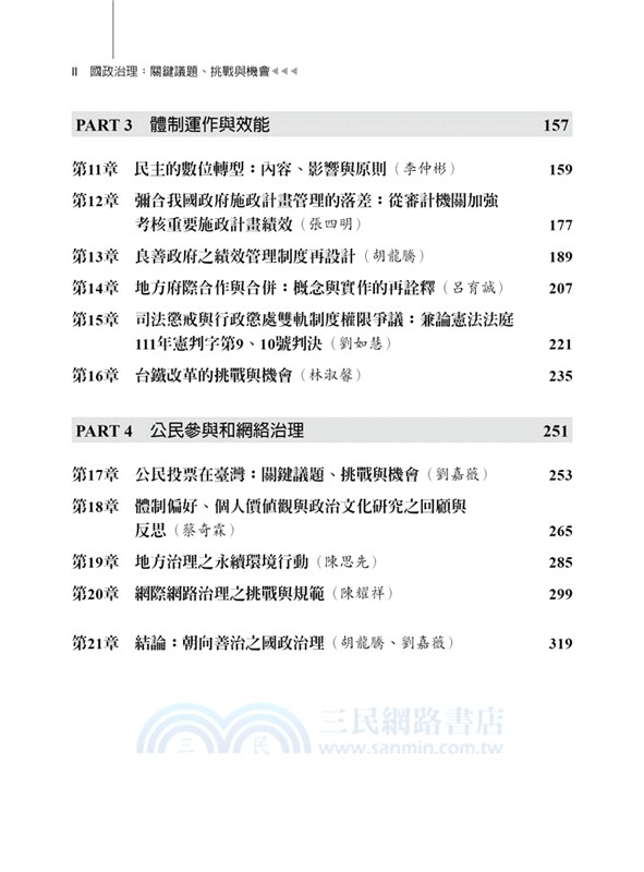國政治理：關鍵議題、挑戰與機會