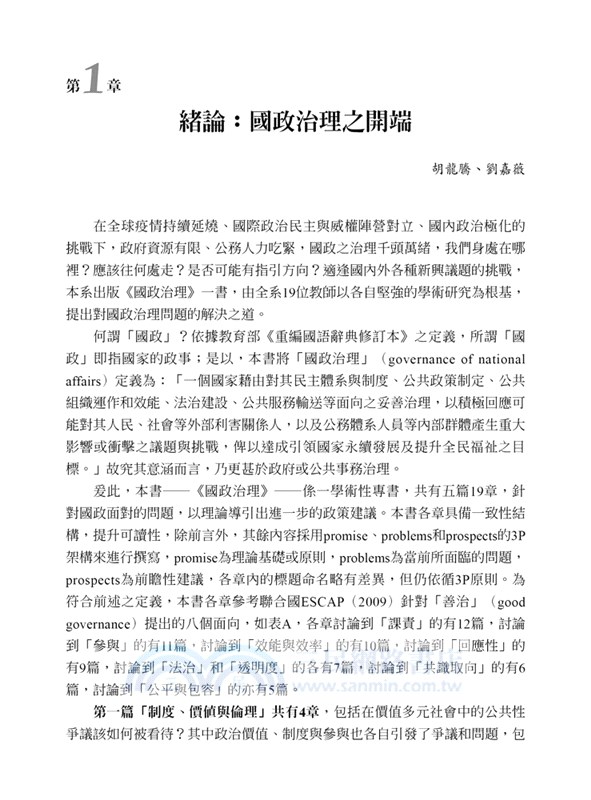 國政治理：關鍵議題、挑戰與機會
