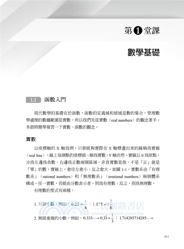 管理數學、Python與R：邊玩程式邊學數學，不小心變成數據分析高手