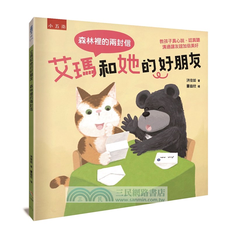 艾瑪和她的好朋友：森林裡的兩封信：教孩子真心說、認真聽，溝通讓友誼加倍美好
