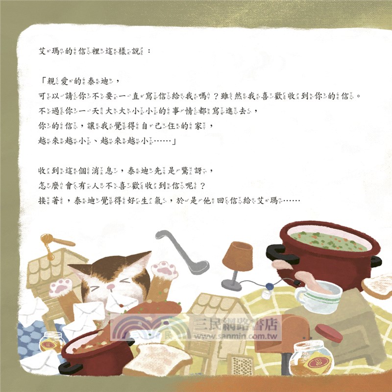 艾瑪和她的好朋友：森林裡的兩封信：教孩子真心說、認真聽，溝通讓友誼加倍美好