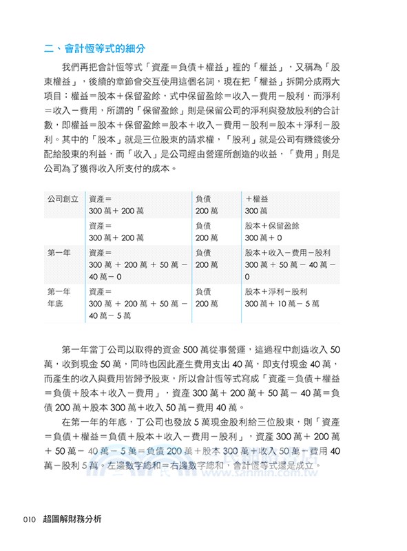 超圖解財務分析：會計與財務關鍵能力養成