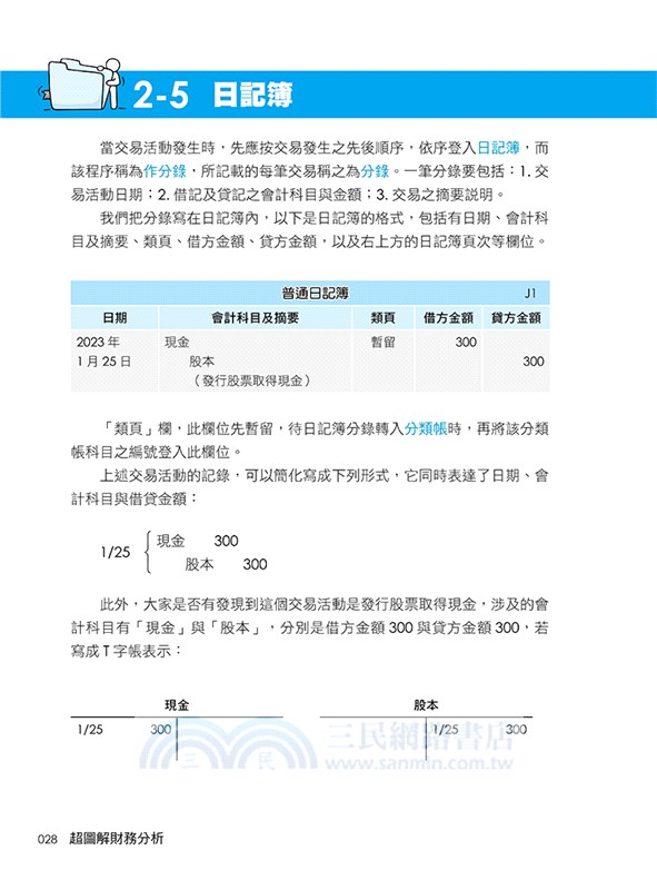 超圖解財務分析：會計與財務關鍵能力養成