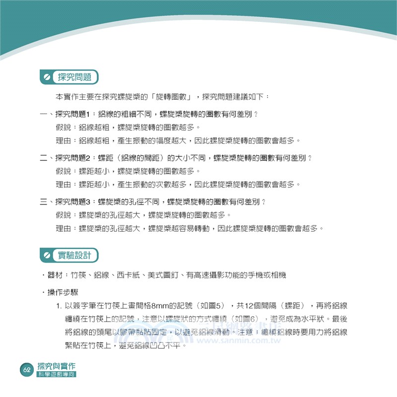 探究與實作：科學遊戲導向