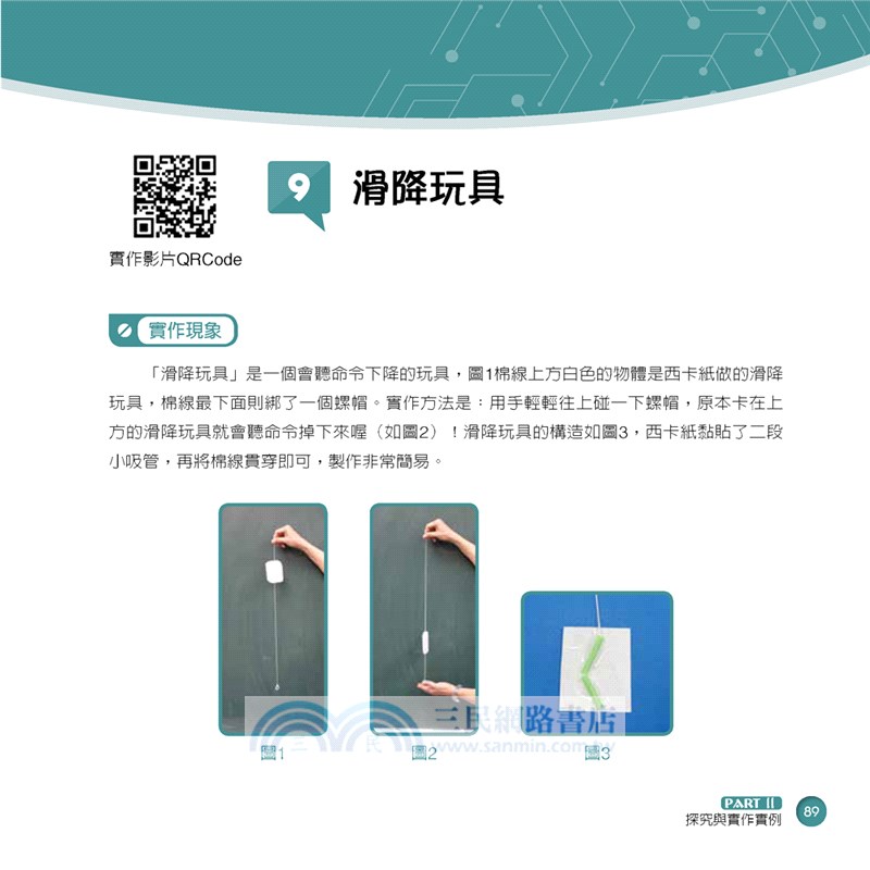 探究與實作：科學遊戲導向