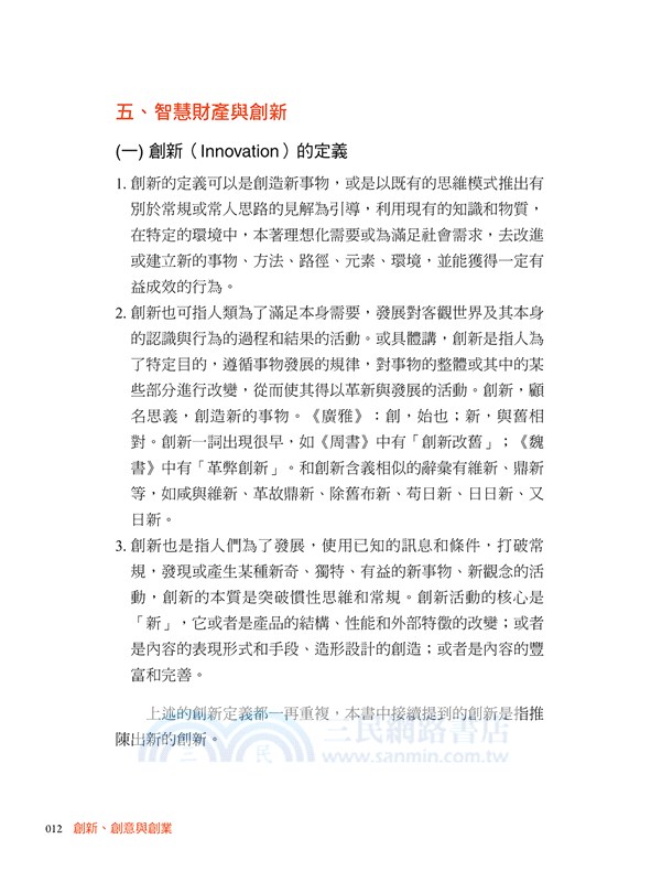 創新、創意與創業