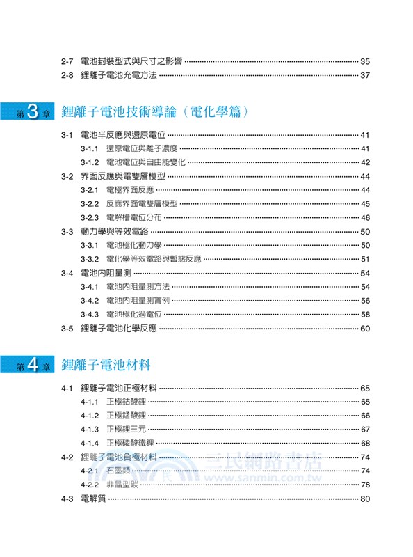 鋰離子電池基礎與應用