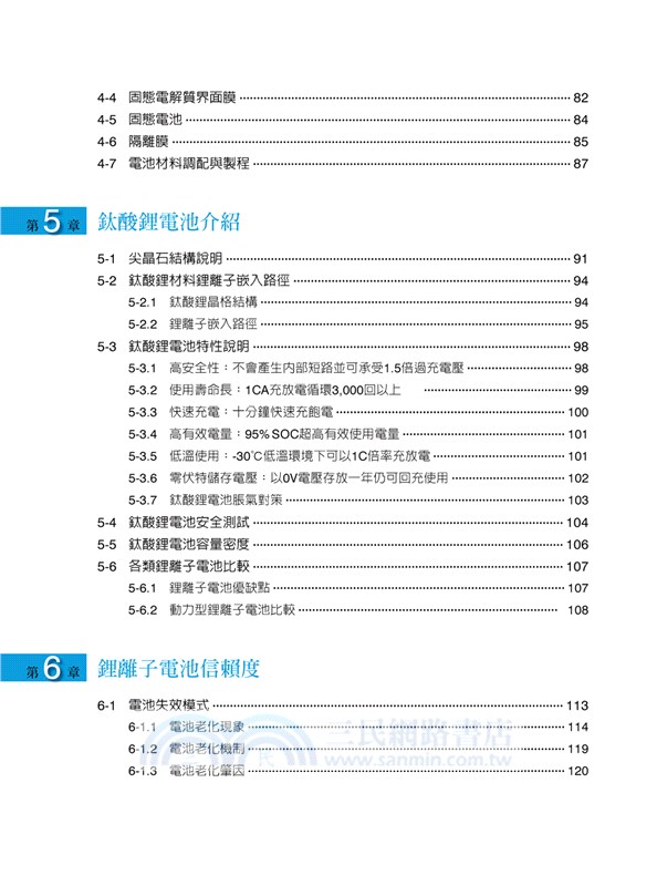 鋰離子電池基礎與應用