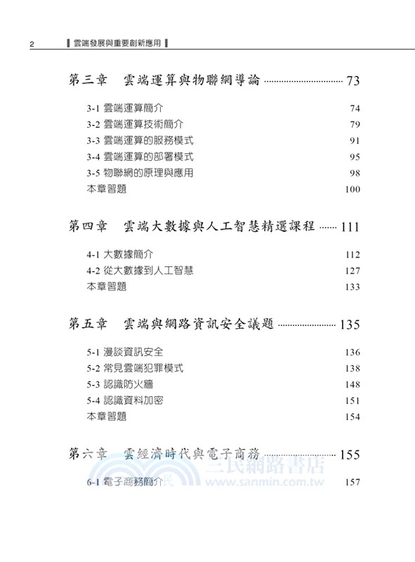 雲端發展與重要創新應用