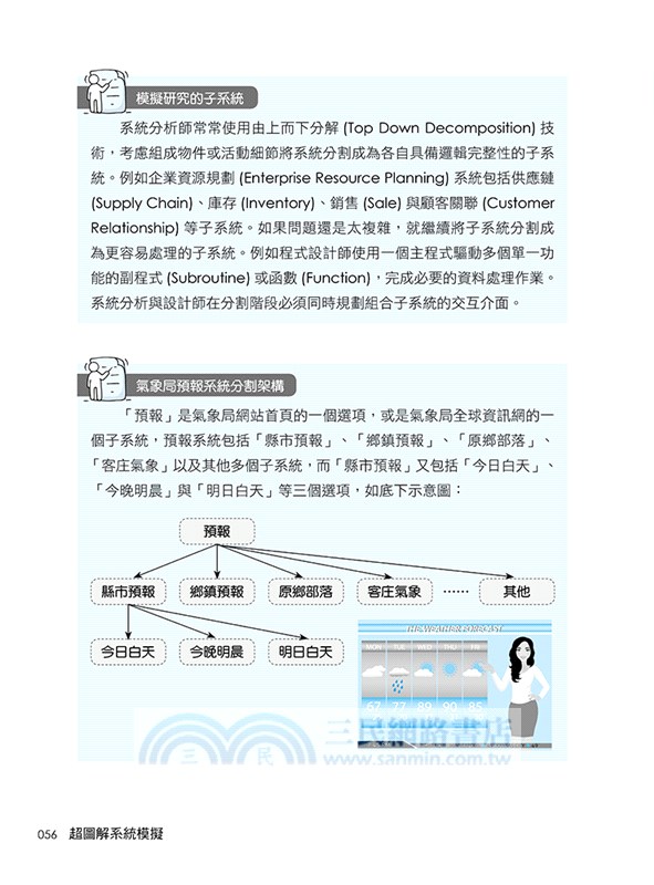 超圖解系統模擬：推演事件場景，提高決策勝算