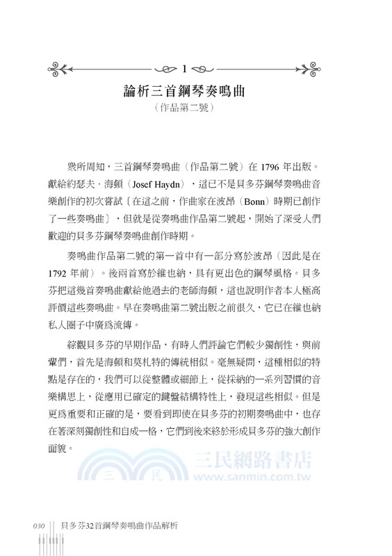 貝多芬32首鋼琴奏鳴曲作品解析