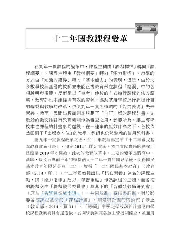 教學設計：從課綱出發