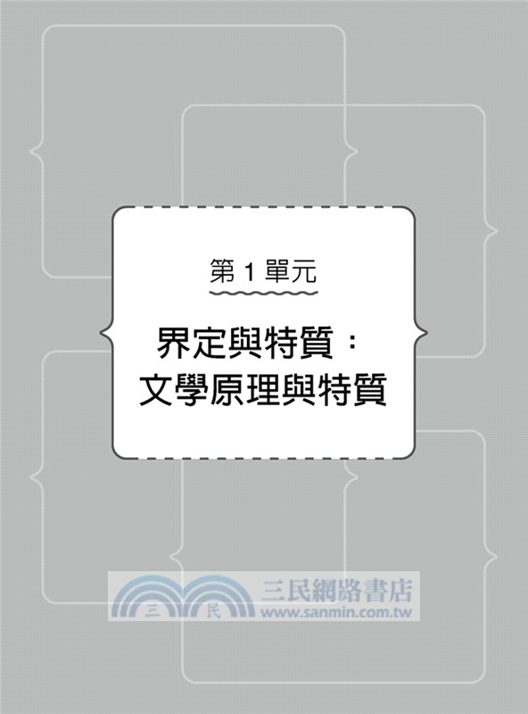 聊解文學概論：掌握30則重點，跨越東西方文學領域