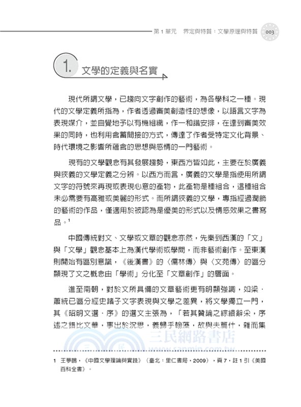 聊解文學概論：掌握30則重點，跨越東西方文學領域