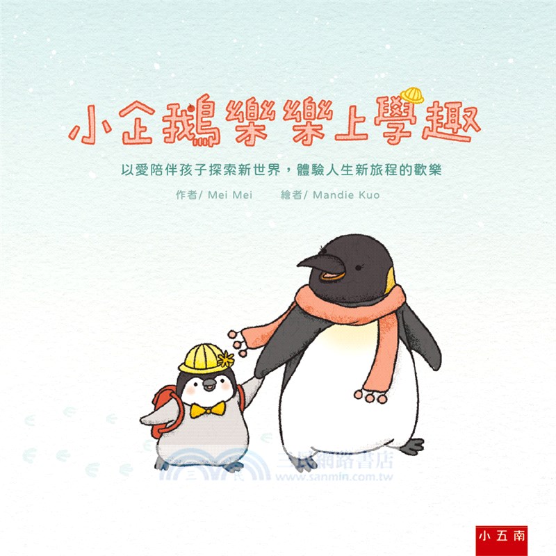 小企鵝樂樂上學趣