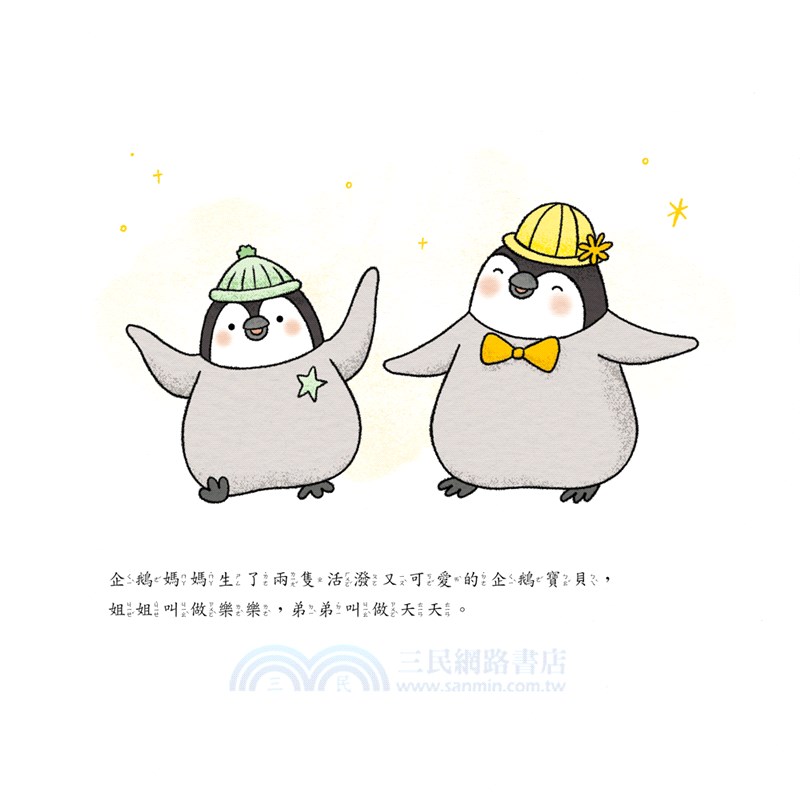 小企鵝樂樂上學趣