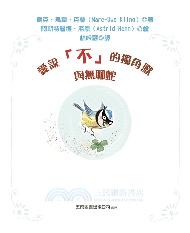 愛說「不」的獨角獸與無聊蛇