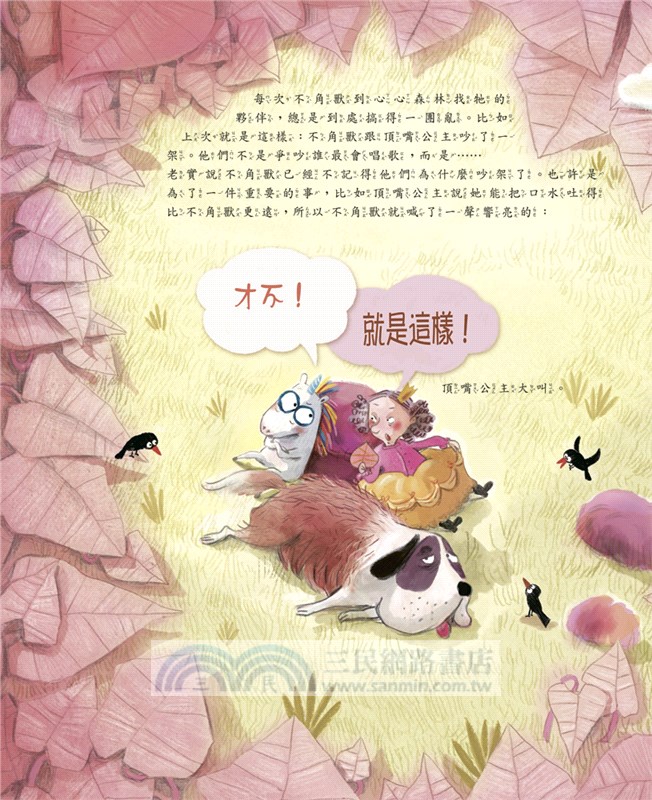 愛說「不」的獨角獸與無聊蛇