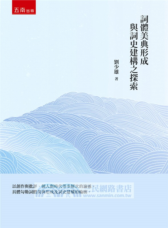 詞體美典形成與詞史建構之探索