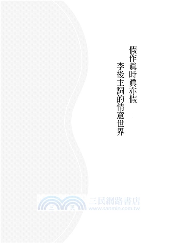 詞體美典形成與詞史建構之探索