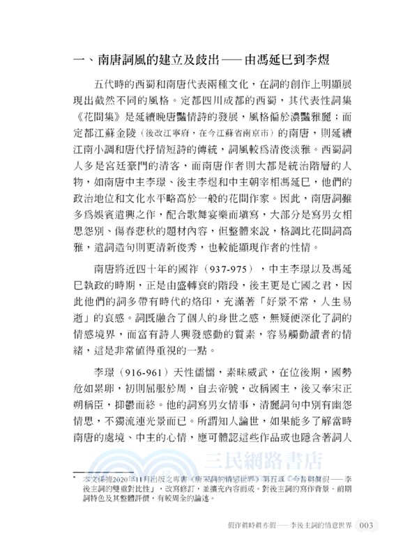 詞體美典形成與詞史建構之探索