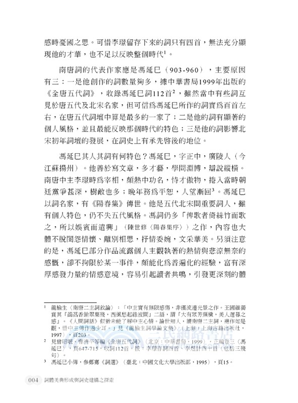 詞體美典形成與詞史建構之探索