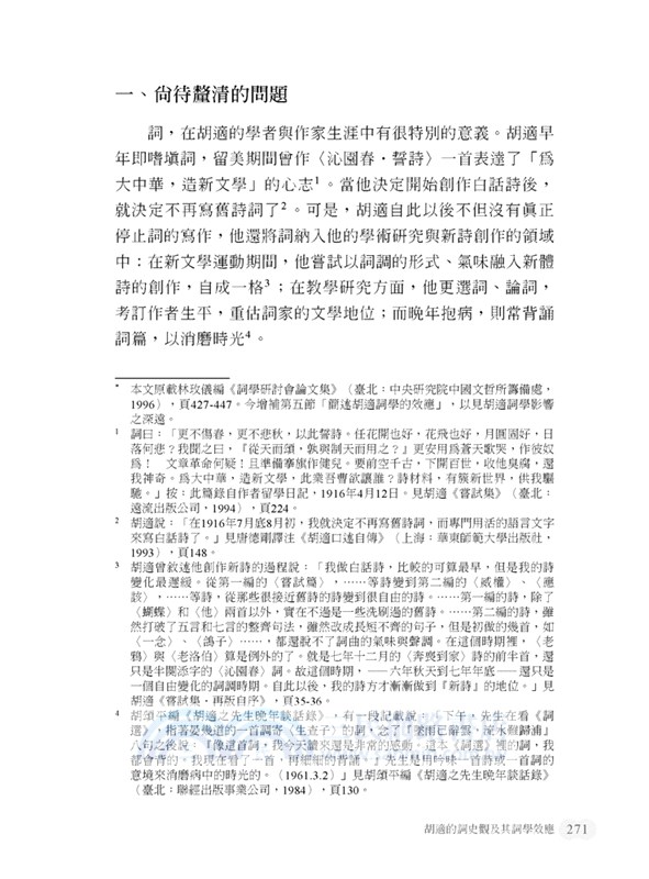 詞體美典形成與詞史建構之探索