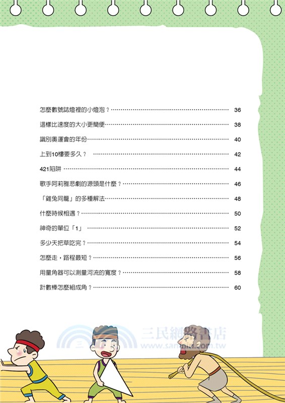 數學王國大冒險01：超強大腦遊戲