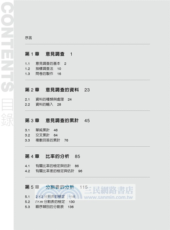 圖解意見調查分析