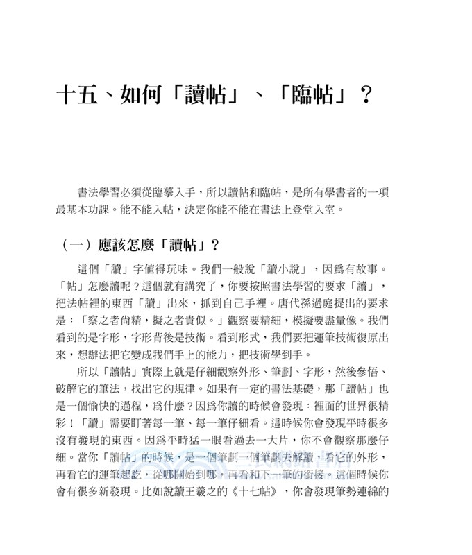 50則非知不可的書法欣賞概念