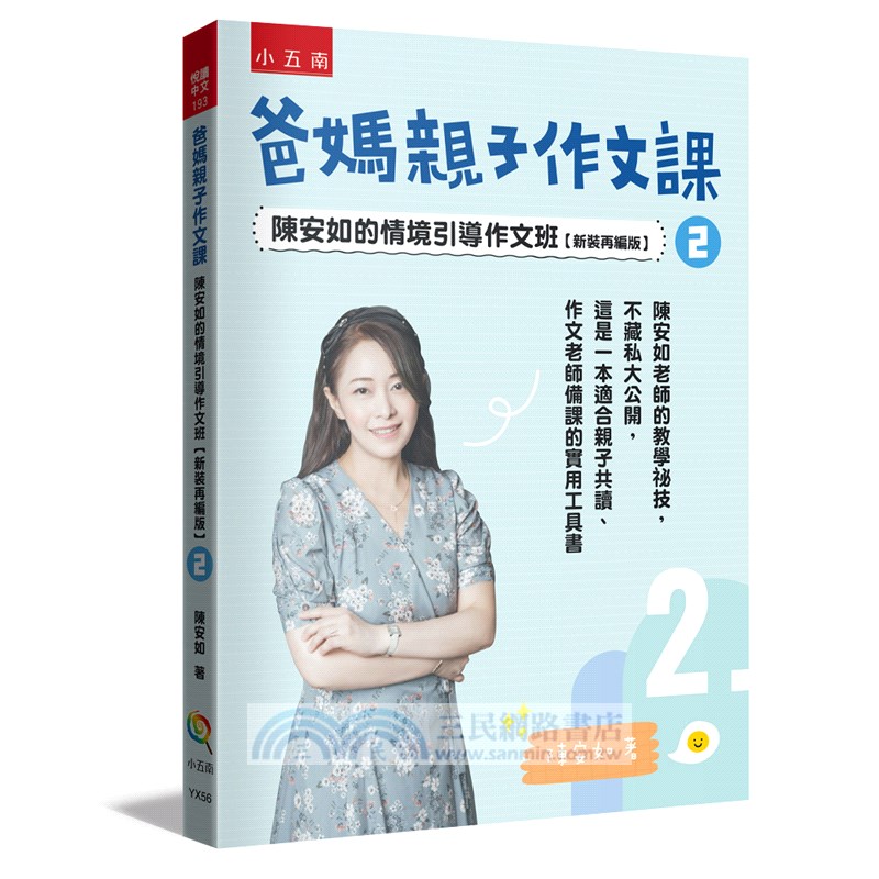 爸媽親子作文課：陳安如的情境引導作文班02【新裝再編版】