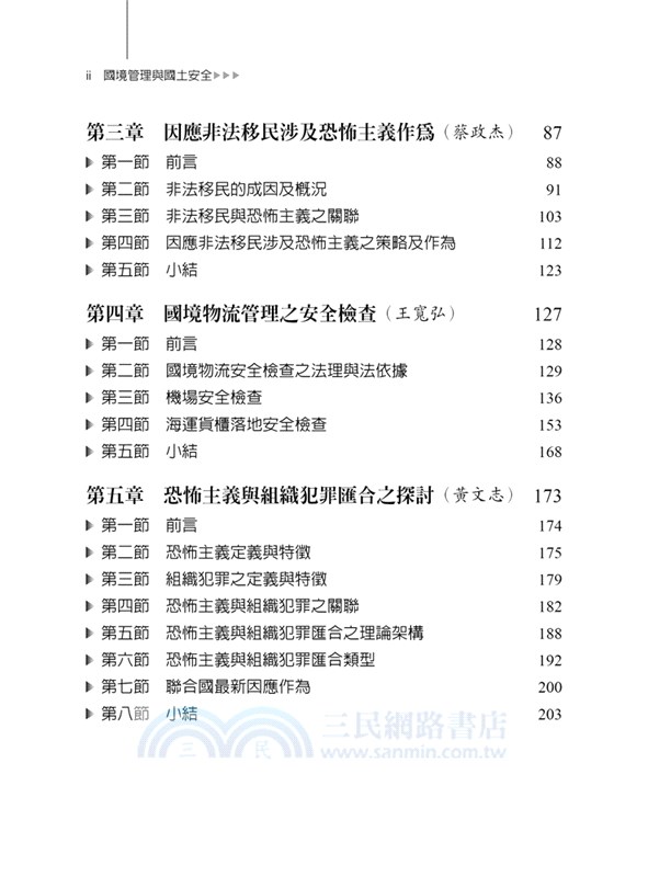 國境管理與國土安全