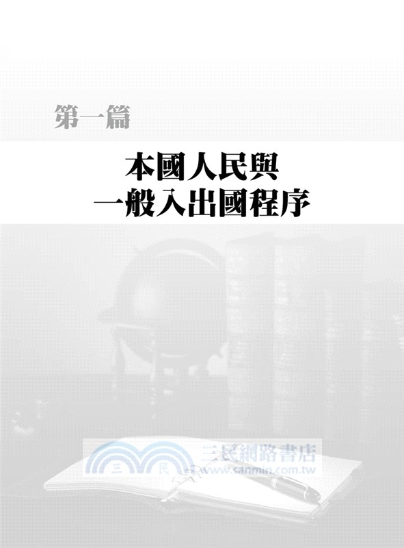 入出國法制與人權保障