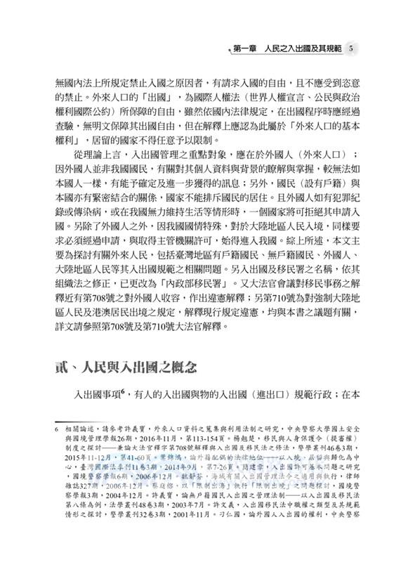 入出國法制與人權保障