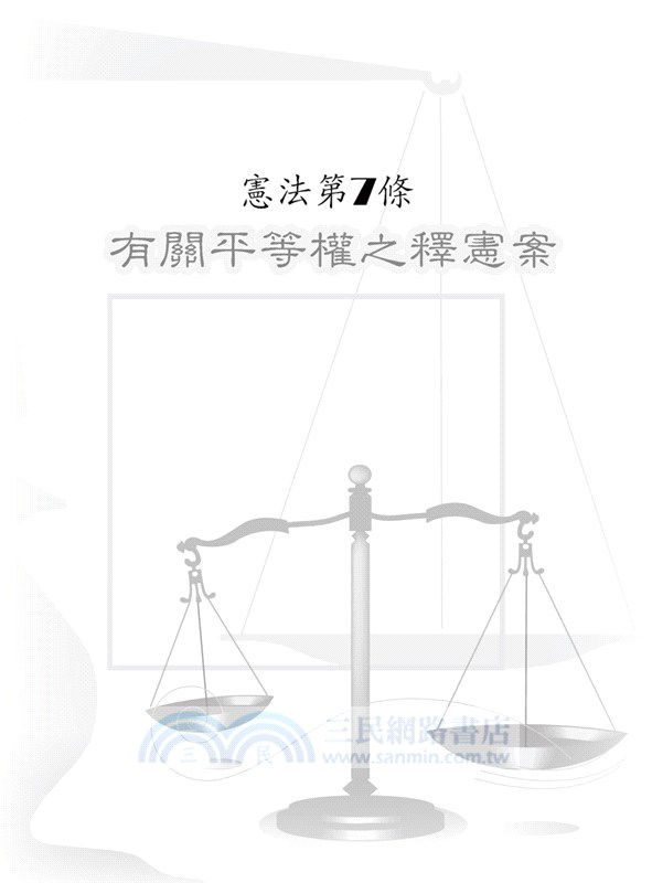 大法官釋字：基本權利篇