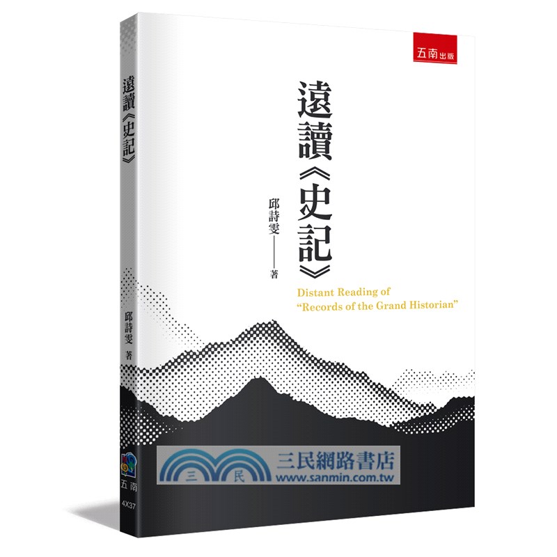 遠讀《史記》