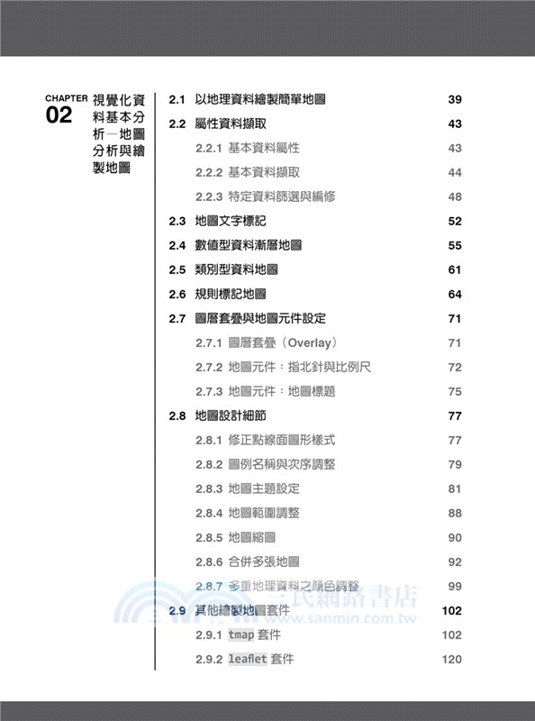 地理資訊系統與空間運算：R軟體應用
