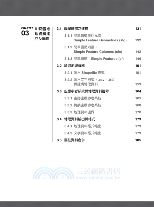 地理資訊系統與空間運算：R軟體應用